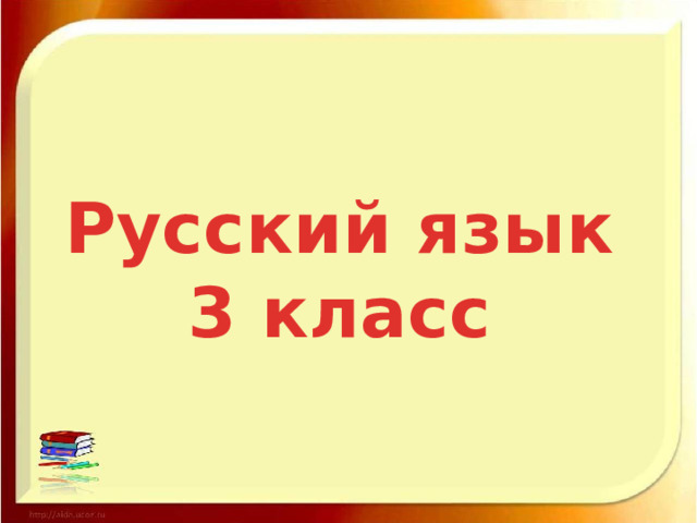 Русский язык 3 класс 