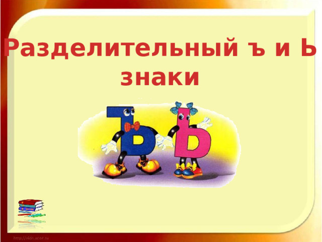Разделительный ъ и Ь  знаки 