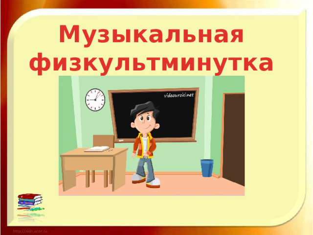 Музыкальная физкультминутка 