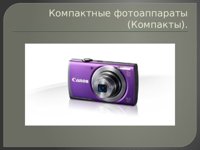 Компактные фотоаппараты (Компакты). 