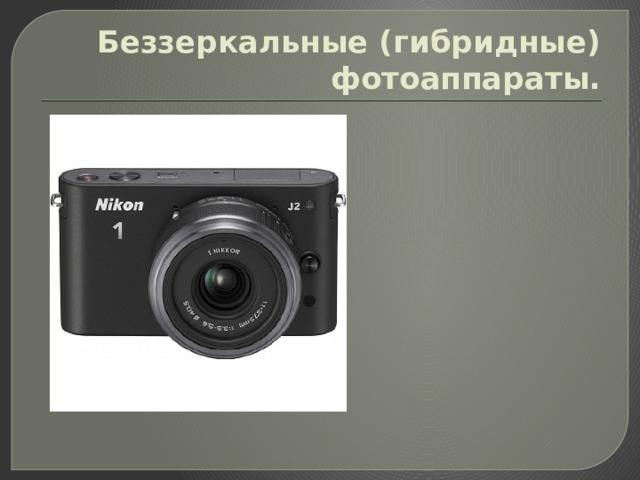 Беззеркальные (гибридные) фотоаппараты. 