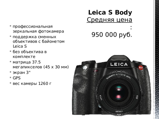 профессиональная зеркальная фотокамера поддержка сменных объективов с байонетом Leica S без объектива в комплекте матрица 37.5 мегапикселов (45 х 30 мм) экран 3