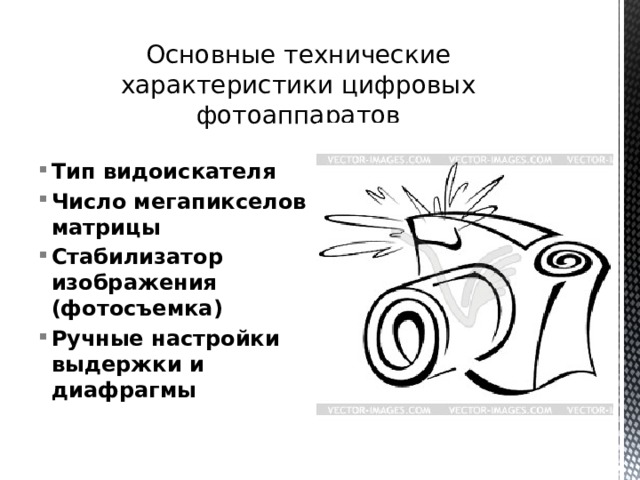  Основные технические характеристики цифровых фотоаппаратов     Тип видоискателя  Число мегапикселов матрицы  Стабилизатор изображения (фотосъемка)  Ручные настройки выдержки и диафрагмы   