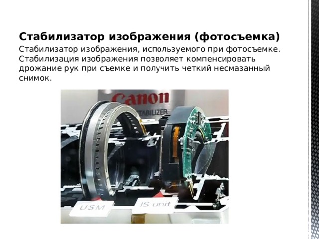 Стабилизатор изображения (фотосъемка) Стабилизатор изображения, используемого при фотосъемке.   Стабилизация изображения позволяет компенсировать дрожание рук при съемке и получить четкий несмазанный снимок. 