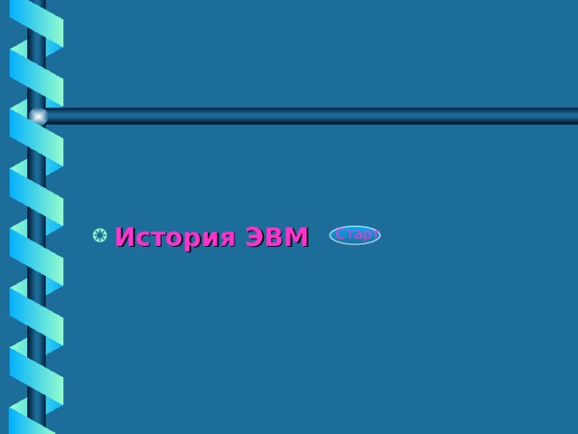 История ЭВМ  Старт 