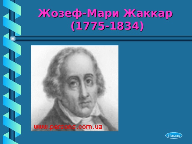 Жозеф-Мари Жаккар (1775-1834) Начало 