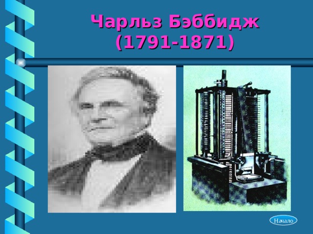 Чарльз Бэббидж  (1791-1871) Начало 