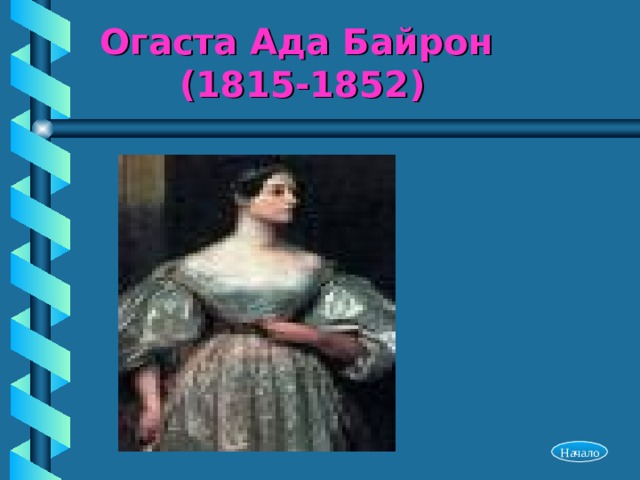 Огаста Ада Байрон (1815-1852) Начало 