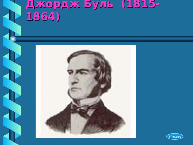 Джордж Буль (1815-1864) Начало 