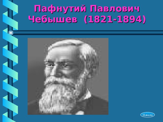 Пафнутий Павлович Чебышев (1821-1894) Начало 
