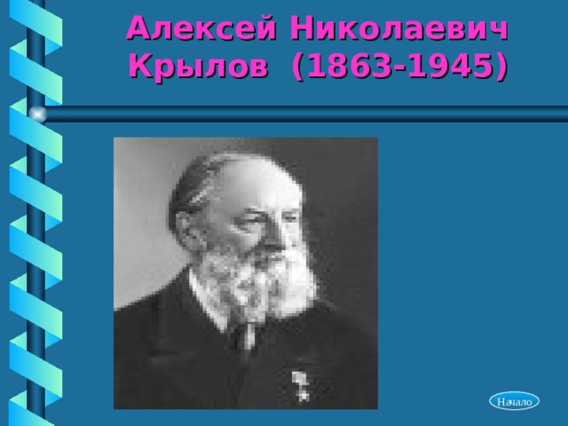 Алексей Николаевич Крылов (1863-1945) Начало 