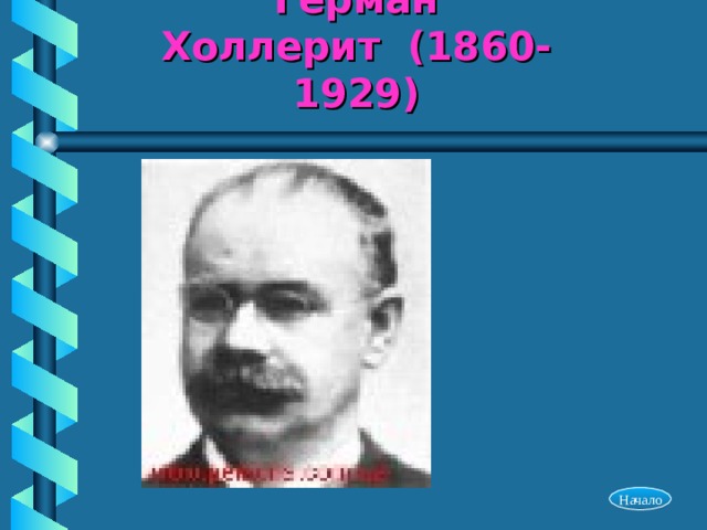 Герман Холлерит (1860-1929) Начало 