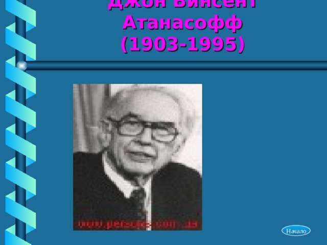 Джон Винсент Атанасофф  (1903-1995) Начало 