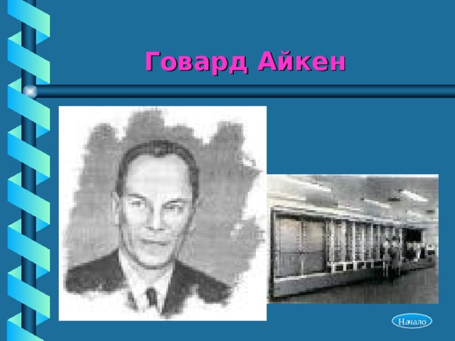 Говард Айкен  Начало 