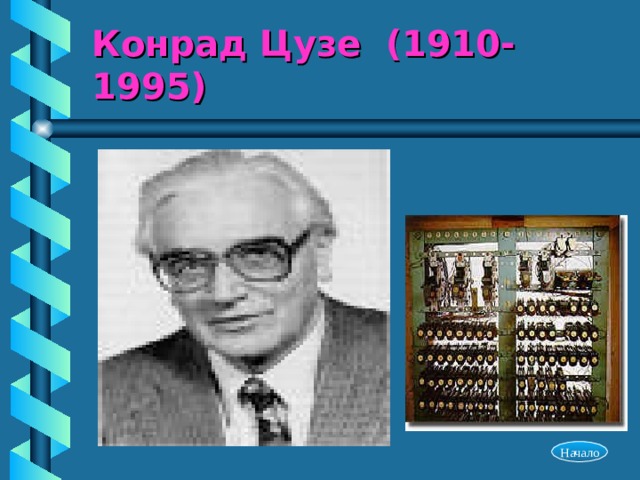 Конрад Цузе (1910-1995) Начало 