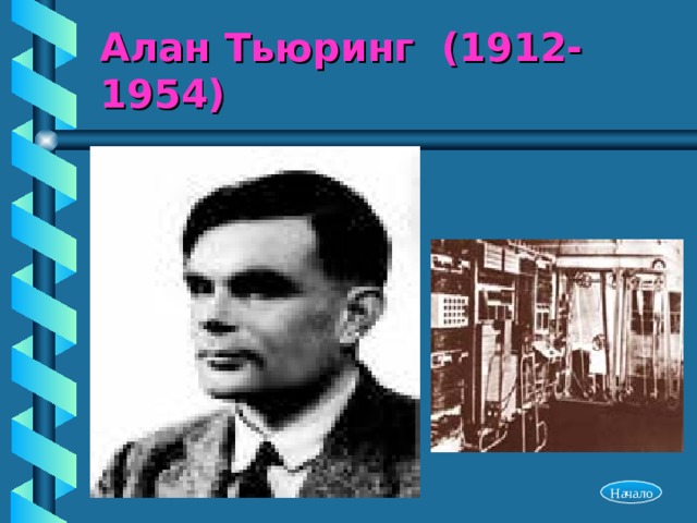 Алан Тьюринг (1912-1954) Начало 