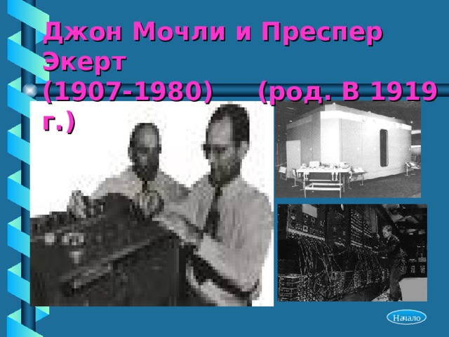 Джон Мочли и Преспер Экерт  (1907-1980) (род. В 1919 г.) Начало 