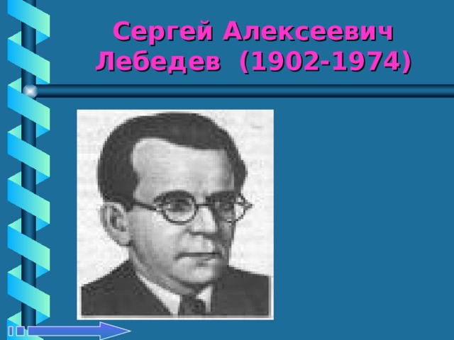 Сергей Алексеевич Лебедев (1902-1974) 