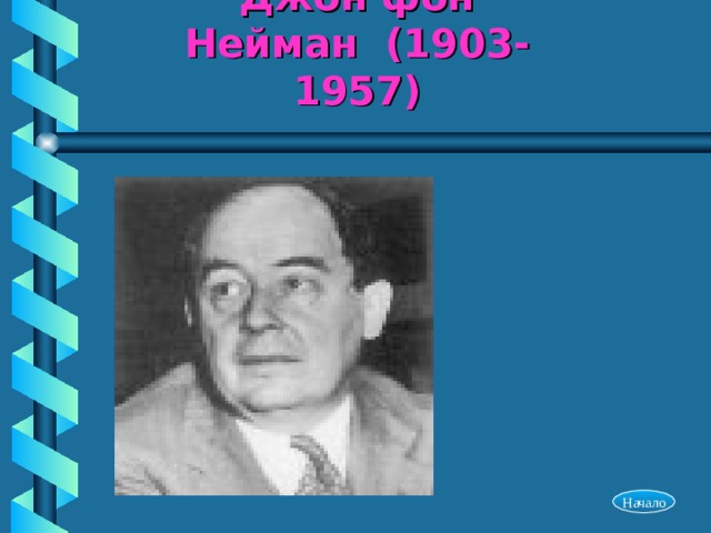 Джон фон Нейман (1903-1957) Начало 