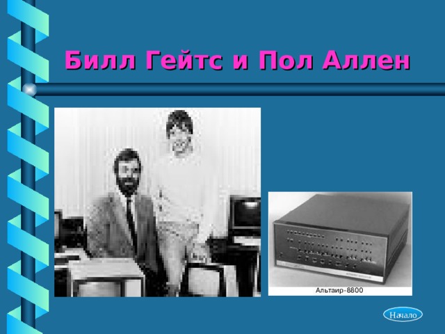 Билл Гейтс и Пол Аллен Начало 