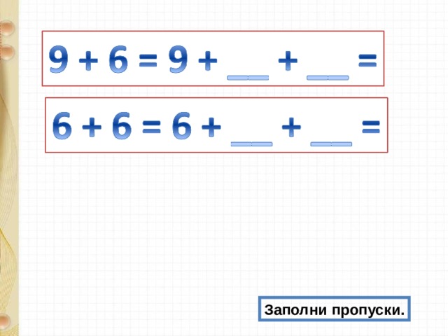 Заполни пропуски. 