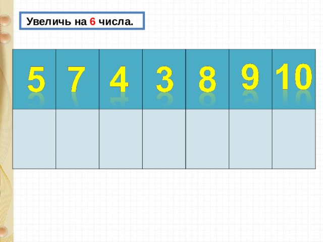  Увеличь на 6 числа. 