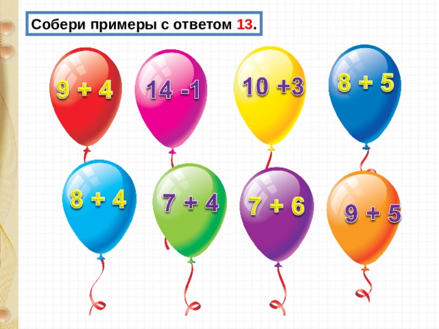 Собери примеры с ответом 13 . 