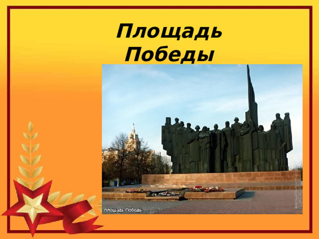 Площадь Победы 