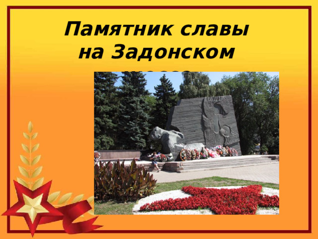 Памятник славы на Задонском шоссе 