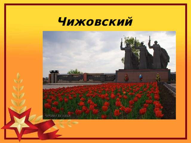 Чижовский плацдарм 