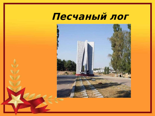 Песчаный лог 