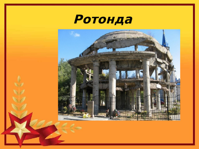 Ротонда 