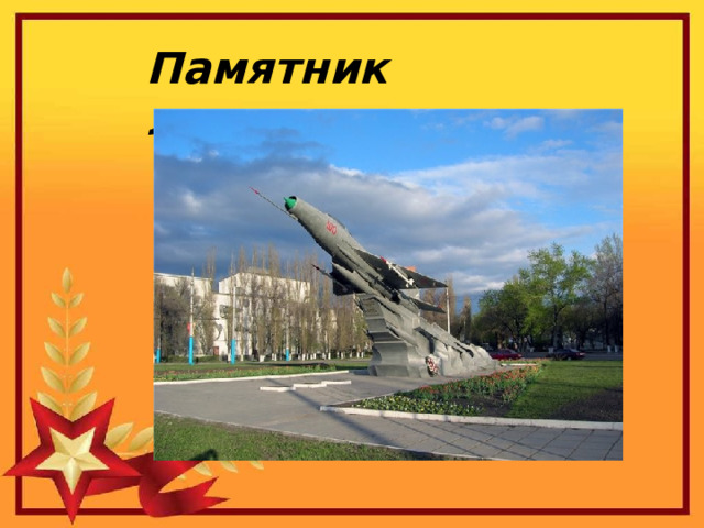 Памятник летчикам 