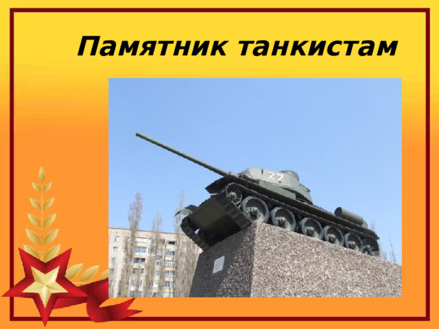 Памятник танкистам 