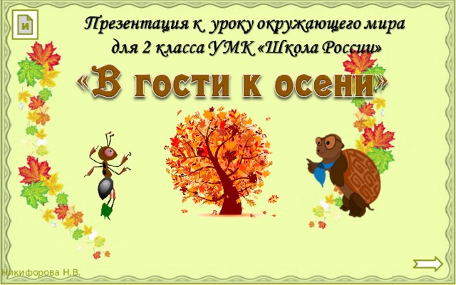 и 