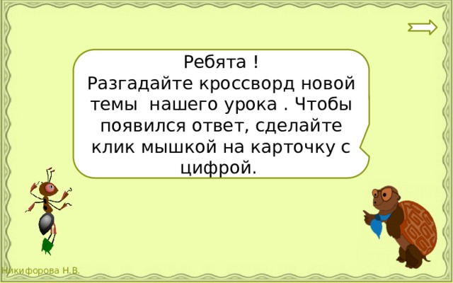 Ребята ! Разгадайте кроссворд новой темы нашего урока . Чтобы появился ответ, сделайте клик мышкой на карточку с цифрой. 