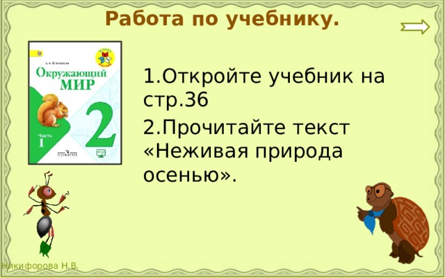 Работа по учебнику. 1.Откройте учебник на стр.36 2.Прочитайте текст «Неживая природа осенью». 