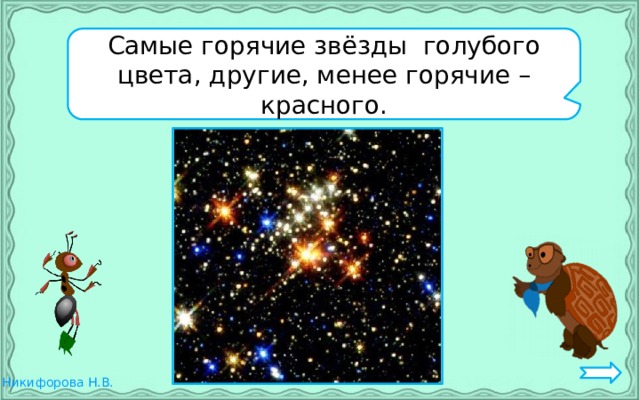 Самые горячие звёзды голубого цвета, другие, менее горячие – красного. 