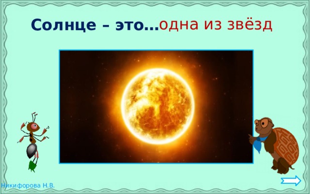 Солнце – это… одна из звёзд 