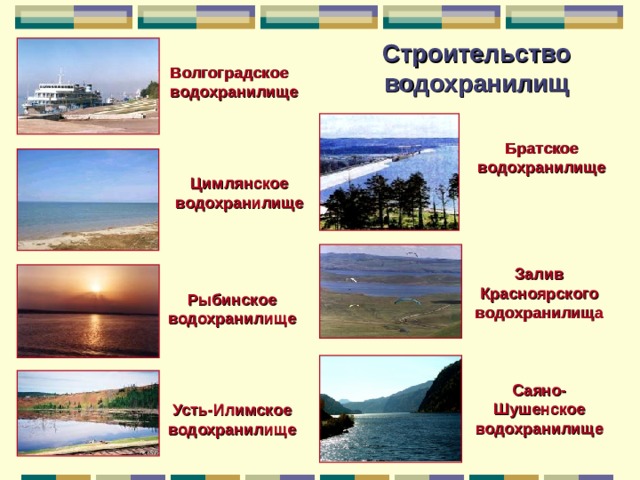 Строительство водохранилищ Волгоградское водохранилище Братское водохранилище Цимлянское водохранилище Залив Красноярского водохранилища Рыбинское водохранилище Саяно-Шушенское водохранилище Усть-Илимское водохранилище 