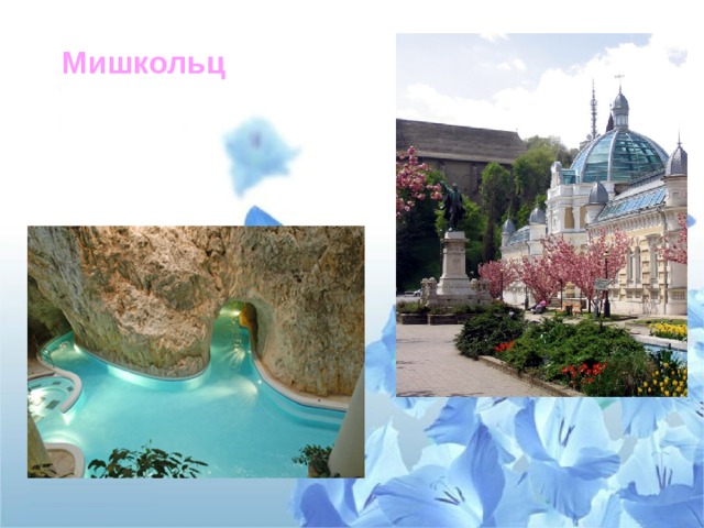 Мишкольц 