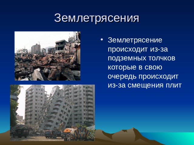 Землетрясение происходит из-за подземных толчков которые в свою очередь происходит из-за смещения плит 