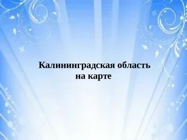   Калининградская область на карте  