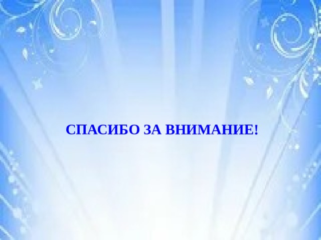   СПАСИБО ЗА ВНИМАНИЕ! 