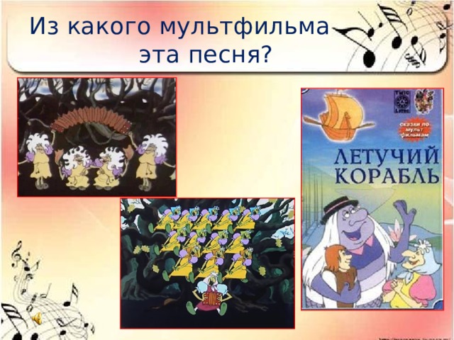 Из какого мультфильма эта песня? 