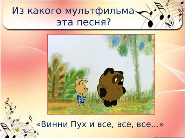 Из какого мультфильма эта песня? «Винни Пух и все, все, все…» 