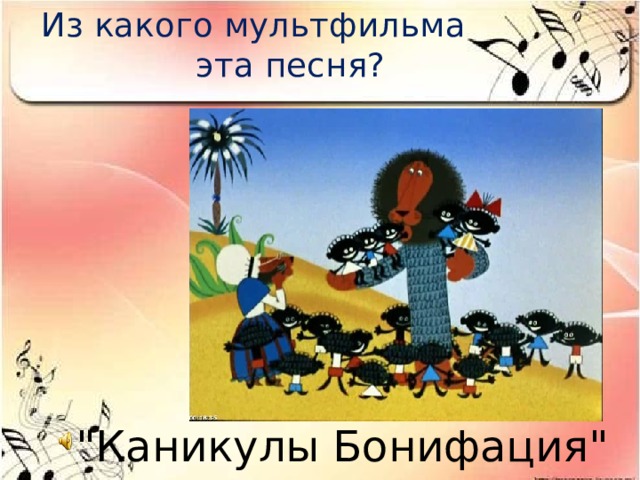 Из какого мультфильма эта песня? 