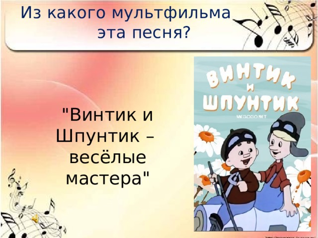 Из какого мультфильма эта песня? 