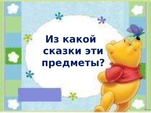 Из какой сказки эти предметы? 