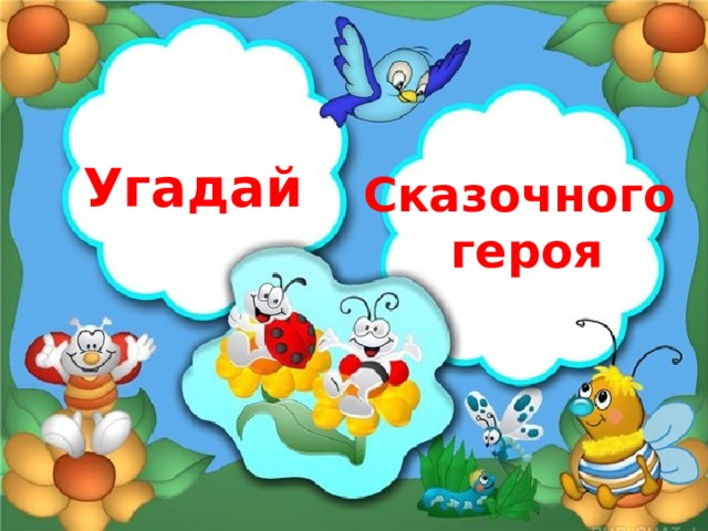 Угадай Сказочного героя 